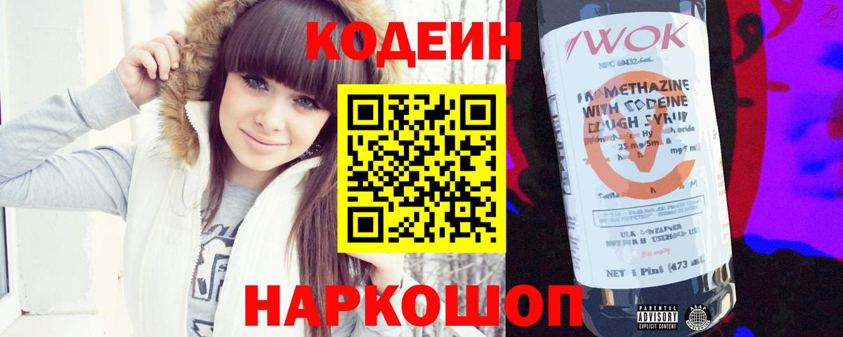 Codein Purple Drank  Кодеин Purple Drank  Вход с VPN  Красноармейск 